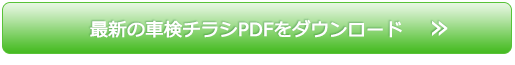 最新の車検チラシPDFをダウンロード
