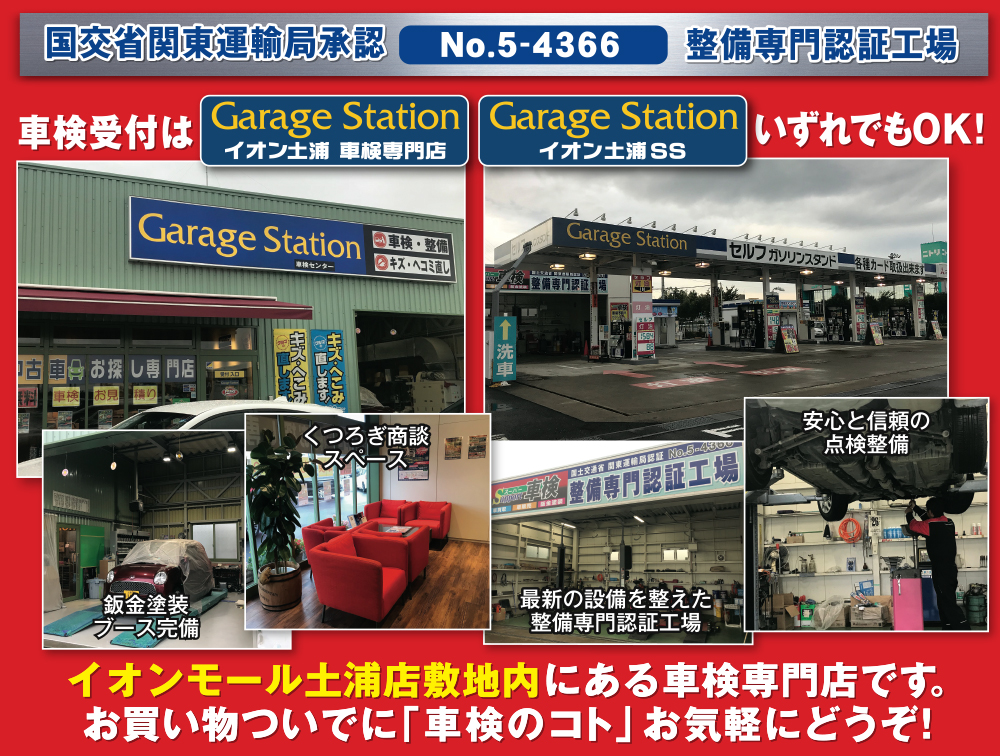 イオンモール土浦店敷地内にある車検専門店です。お買い物ついでに車検のことお気軽にどうぞ!