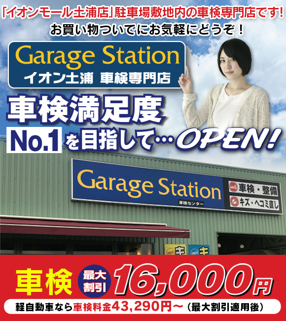 茨城県土浦市の格安車検をお探しなら安心・格安、信頼の「GarageStation イオン土浦車検専門店」へお任せ!