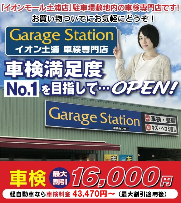 茨城県土浦市の格安車検をお探しなら安心・格安、信頼の「GarageStation イオン土浦車検専門店」へお任せ!