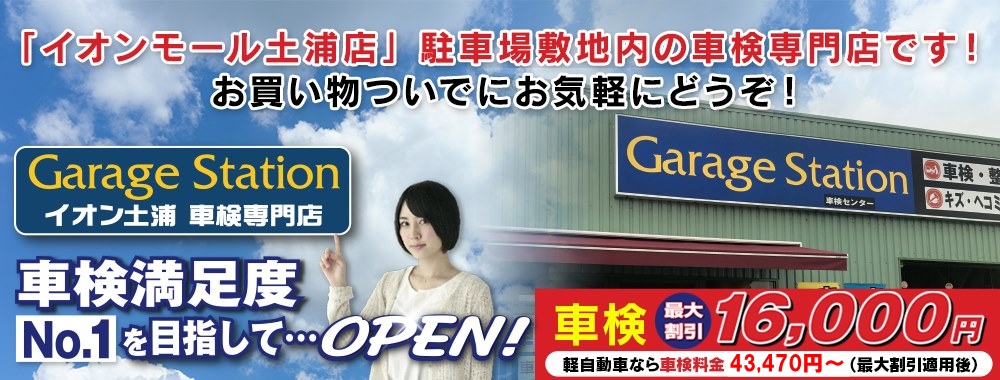 茨城県土浦市の格安車検をお探しなら安心・格安、信頼の「GarageStation イオン土浦車検専門店」へお任せ!