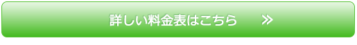 詳しい料金表はこちら