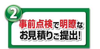 明瞭な事前点検でお見積りご提出！