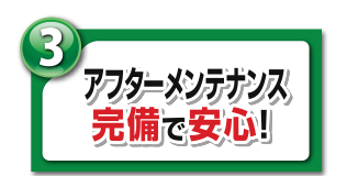 アフターメンテナンス完備で安心！！