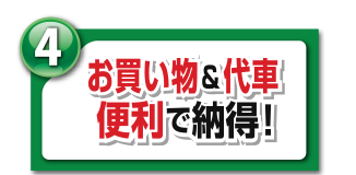 お買い物＆代車便利で納得！