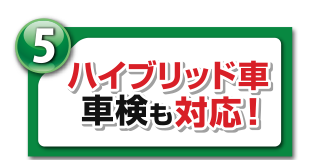 ハイブリッド車車検も対応！