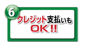 クレジット支払いもOK！