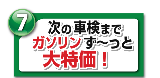 次の車検までガソリンず～っと4円/ℓ引！