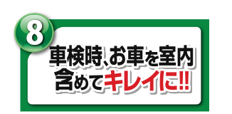 車検時、お車を室内含めてキレイに！