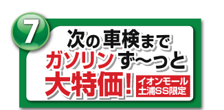 次の車検までガソリンず～っと4円/ℓ引！