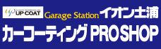 イオン土浦カーコーティング