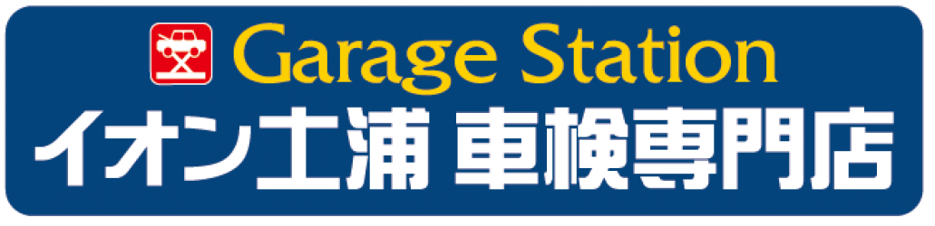 土浦市・つくば市の格安車検なら「GarageStation イオン土浦車検専門店」安心・格安・信頼のお店です