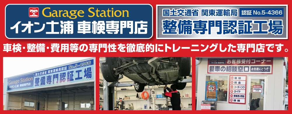 GarageStation イオン土浦車検専門店