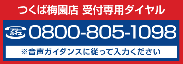 つくば梅園店へお問い合わせ