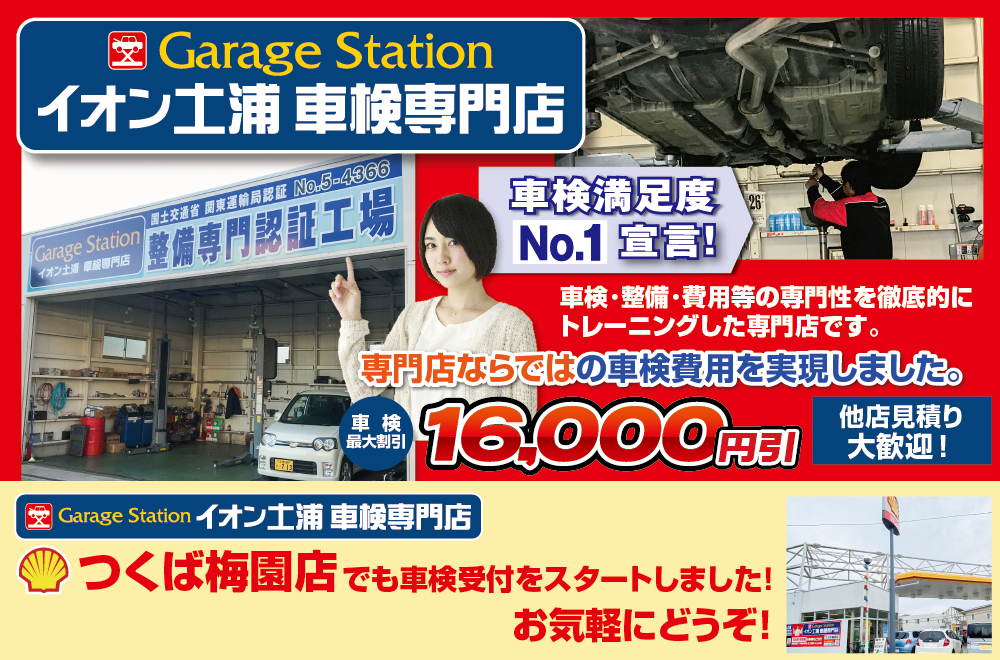 茨城県土浦市・つくば市の格安車検をお探しなら安心・格安、信頼の「GarageStation イオン土浦車検専門店」へお任せ!