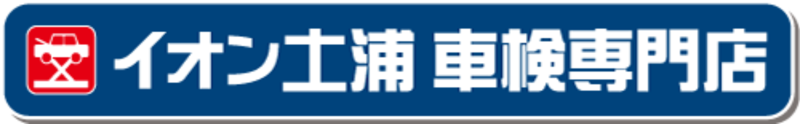 土浦市の格安車検なら「イオン土浦車検専門店」安心・格安・信頼のお店です