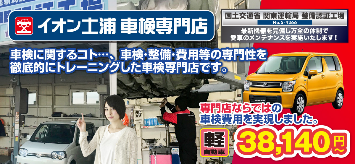 茨城県土浦市の格安車検をお探しなら安心・格安、信頼の「イオン土浦車検専門店」へお任せ!